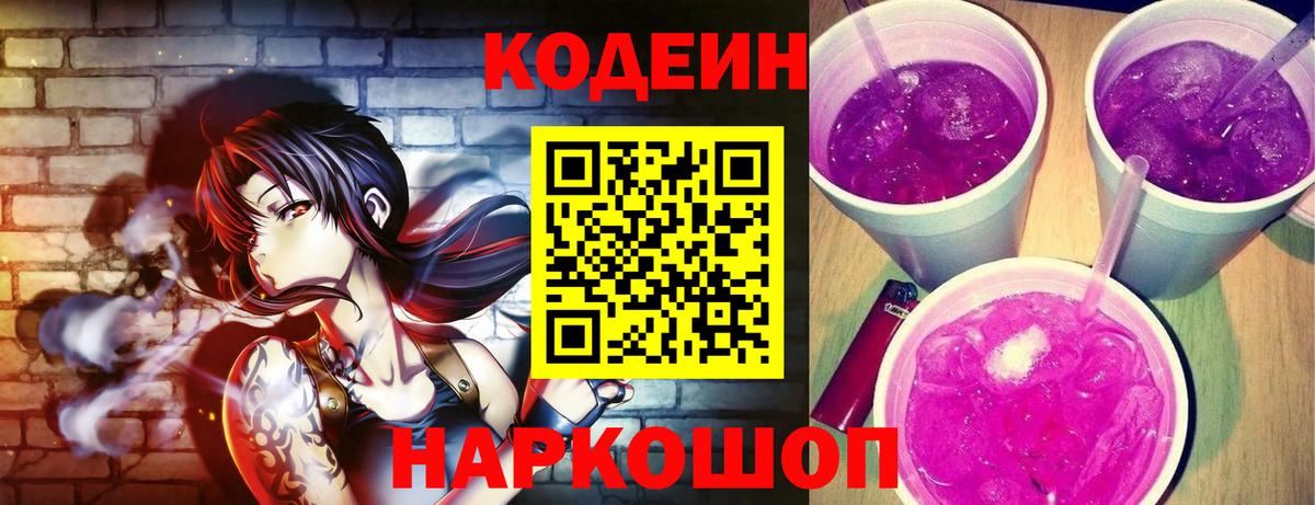 Codein Purple Drank Луховицы